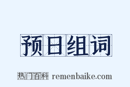 预日组词是什么意思的图片